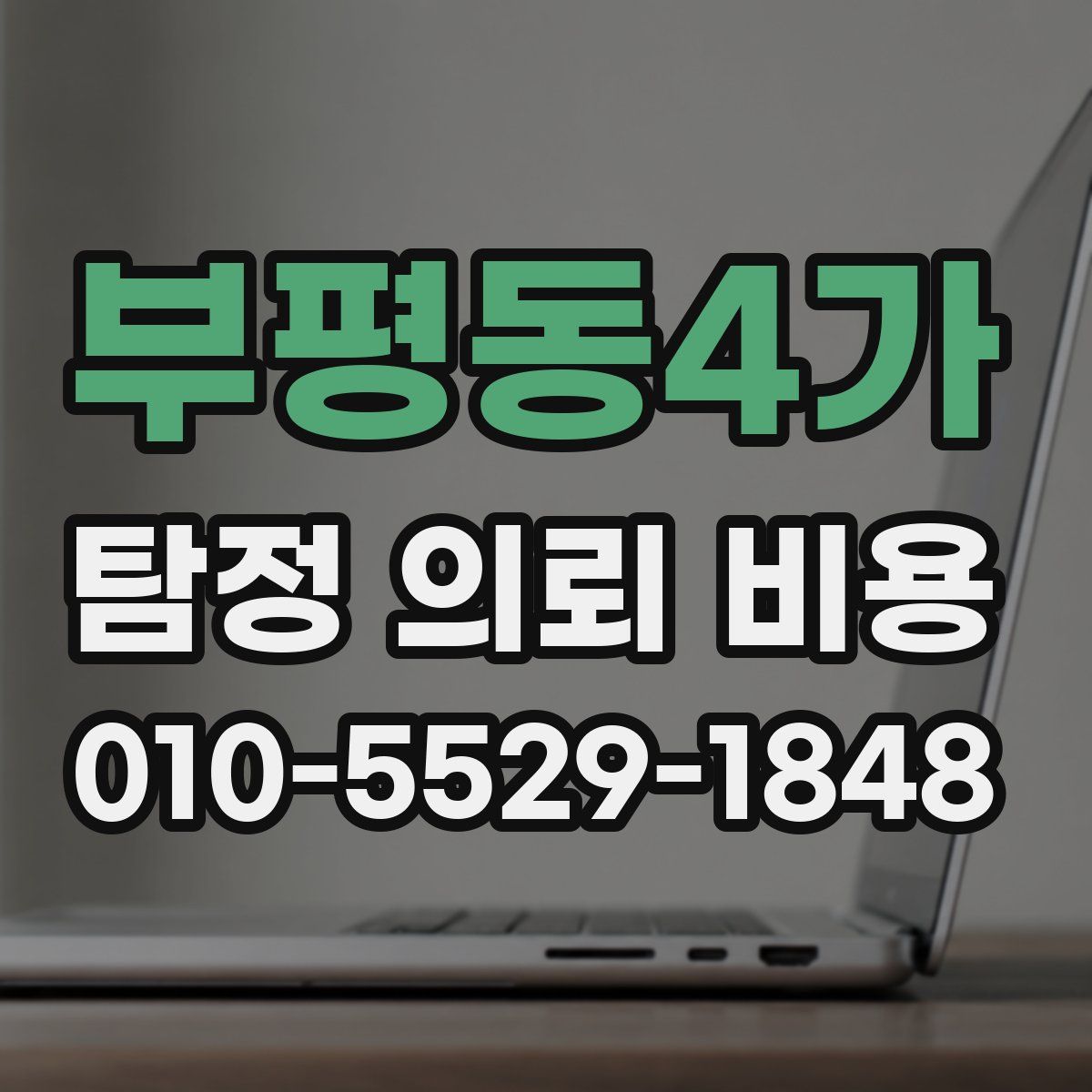 부평동4가 탐정 의뢰 비용