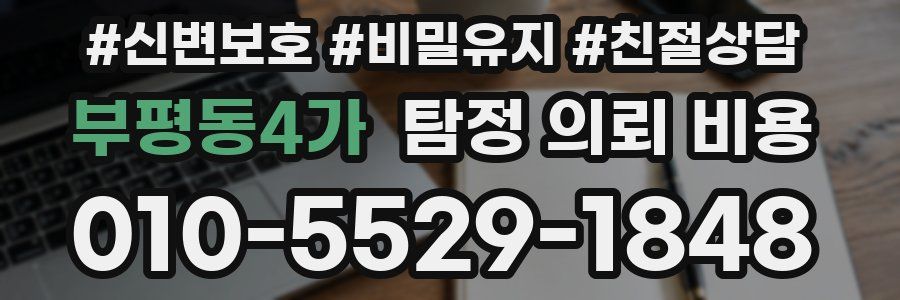 부평동4가 탐정 의뢰 비용