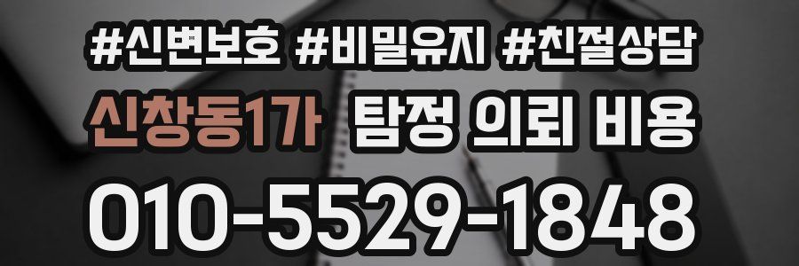 신창동1가 탐정 의뢰 비용