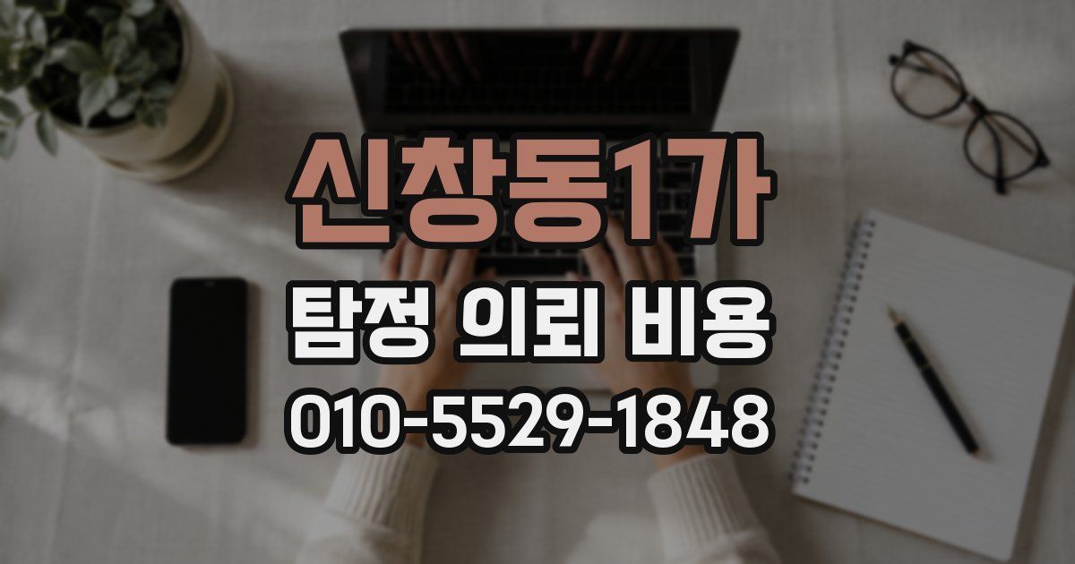 신창동1가 탐정 의뢰 비용