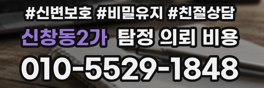 신창동2가 탐정 의뢰 비용