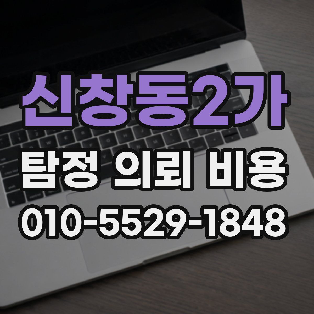 신창동2가 탐정 의뢰 비용