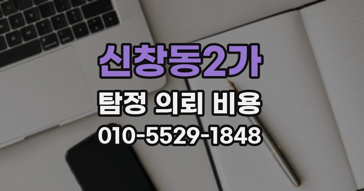 신창동2가 탐정 의뢰 비용