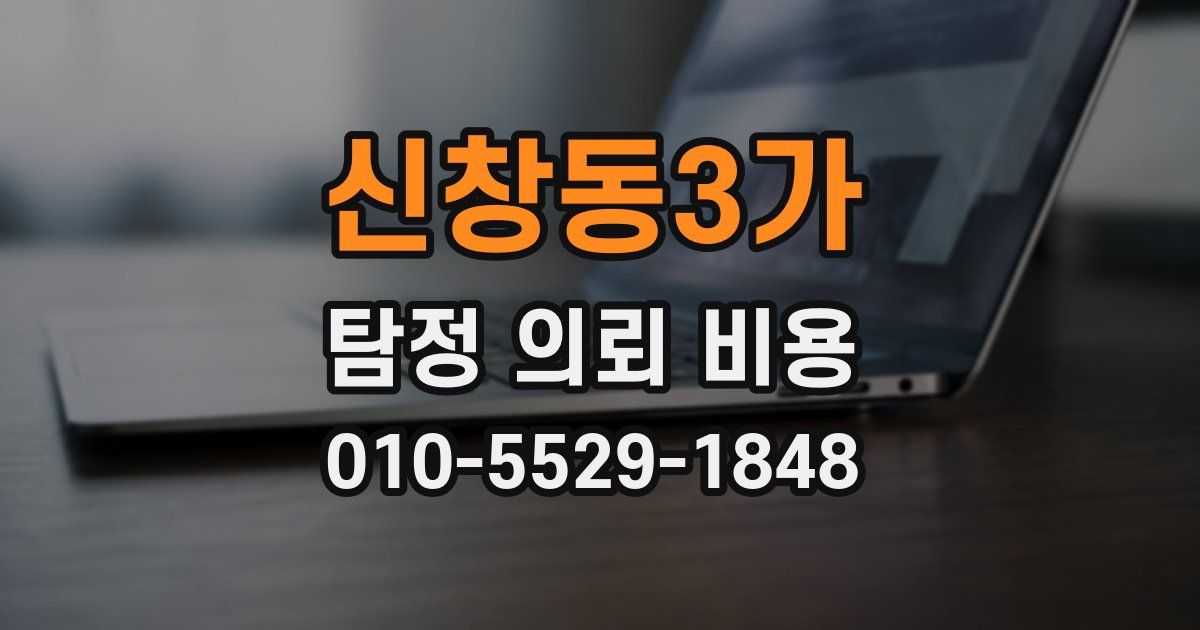 신창동3가 탐정 의뢰 비용