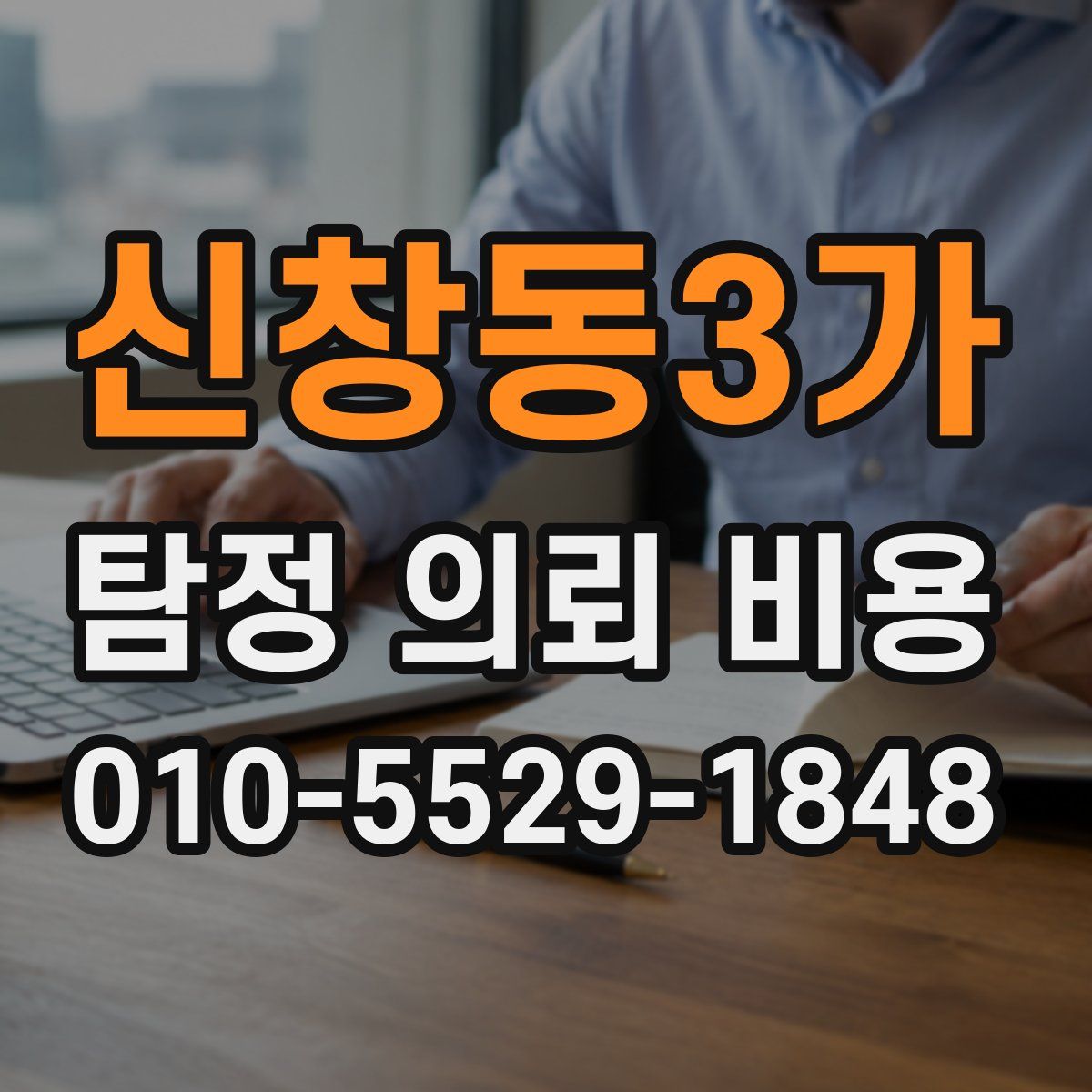 신창동3가 탐정 의뢰 비용