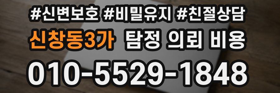 신창동3가 탐정 의뢰 비용