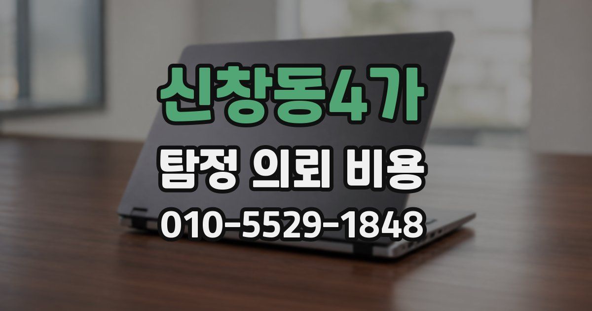 신창동4가 탐정 의뢰 비용
