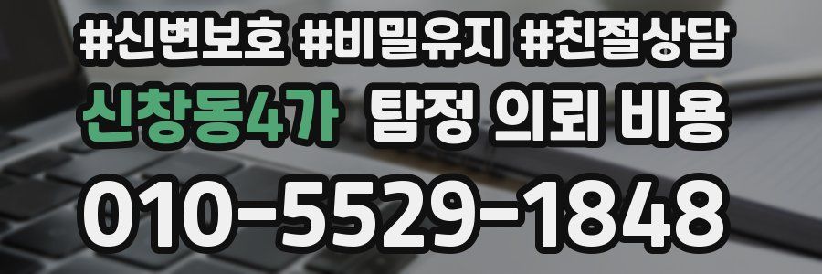 신창동4가 탐정 의뢰 비용