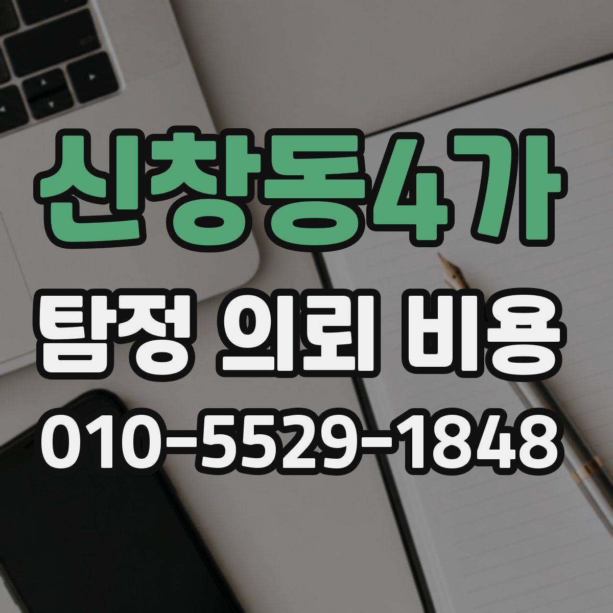 신창동4가 탐정 의뢰 비용