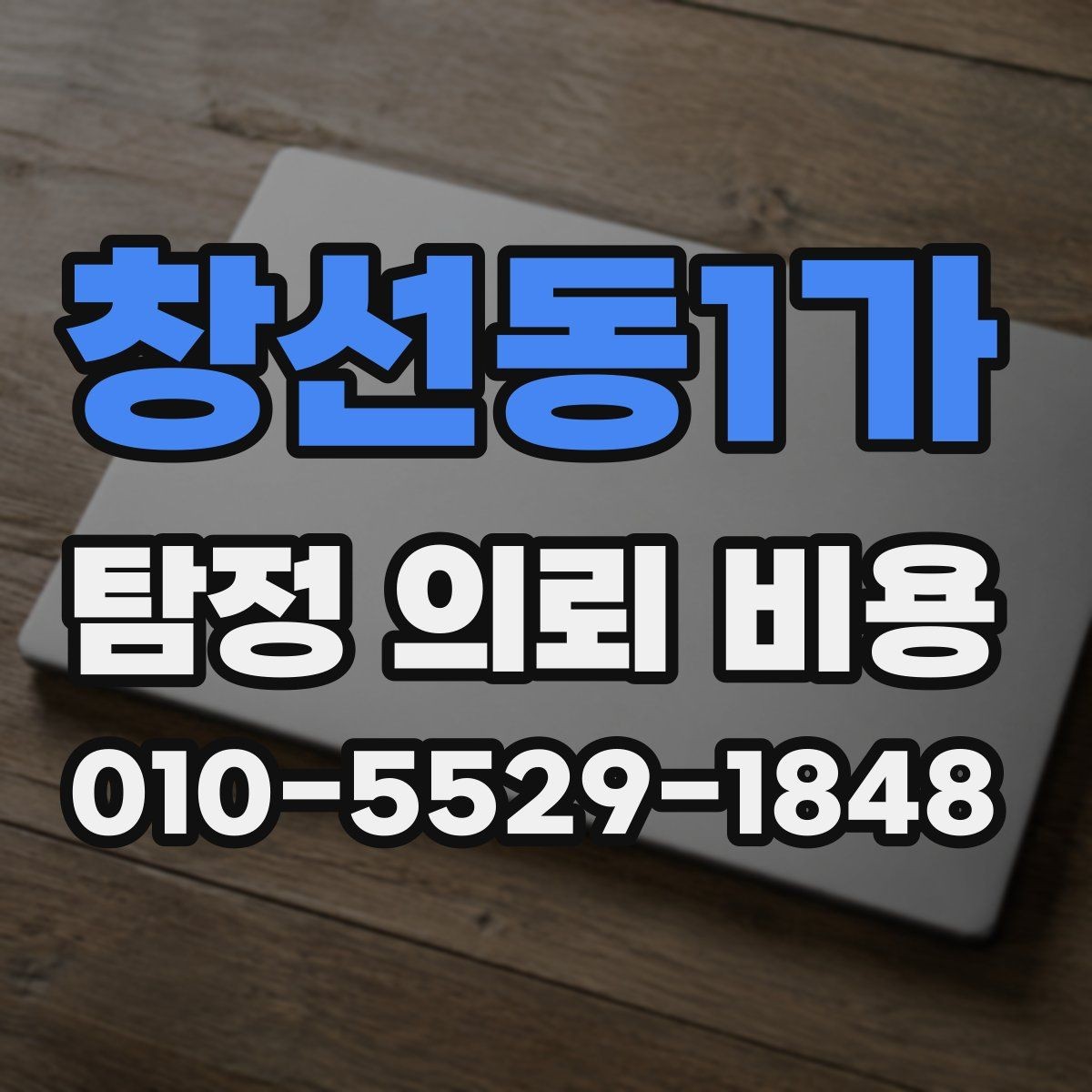 창선동1가 탐정 의뢰 비용 비교 시 서비스 차이를 보는 법