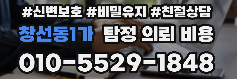 창선동1가 탐정 의뢰 비용