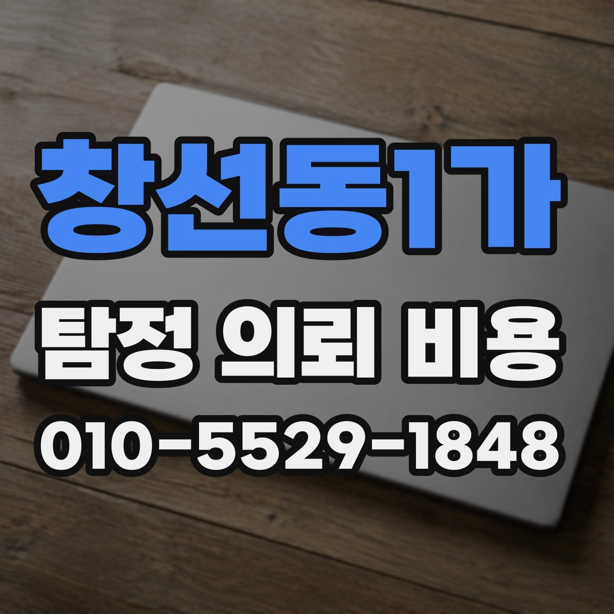 창선동1가 탐정 의뢰 비용