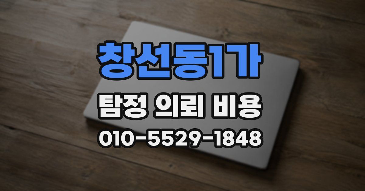 창선동1가 탐정 의뢰 비용