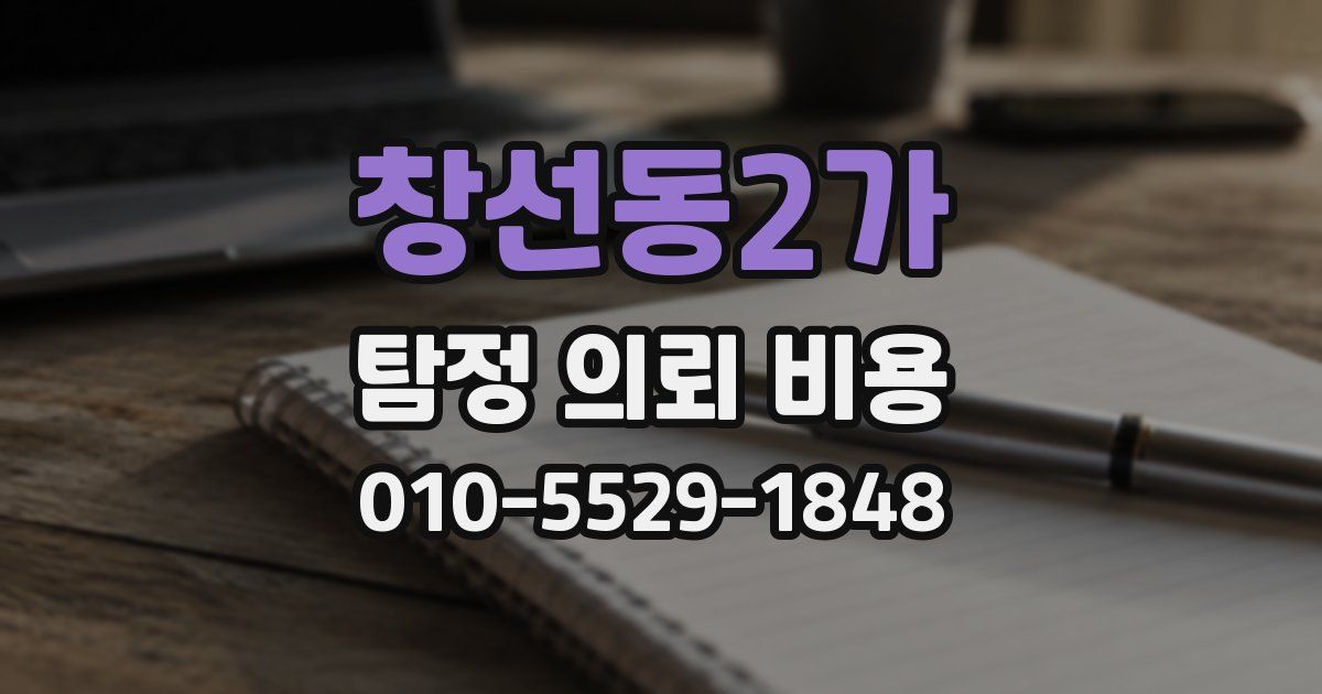 창선동2가 탐정 의뢰 비용