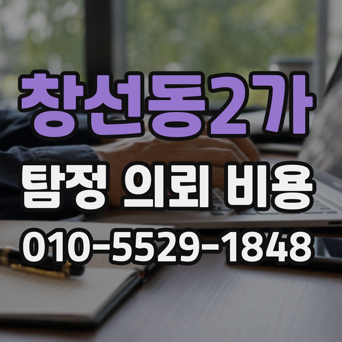 창선동2가 탐정 의뢰 비용