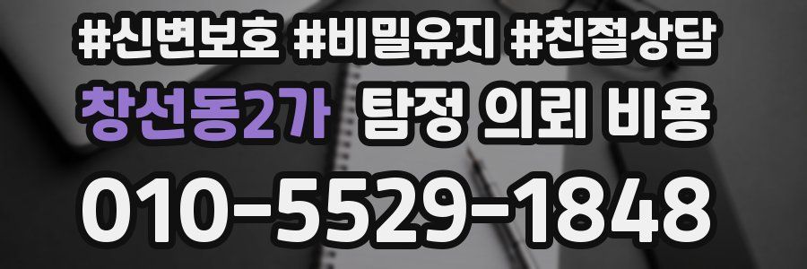 창선동2가 탐정 의뢰 비용