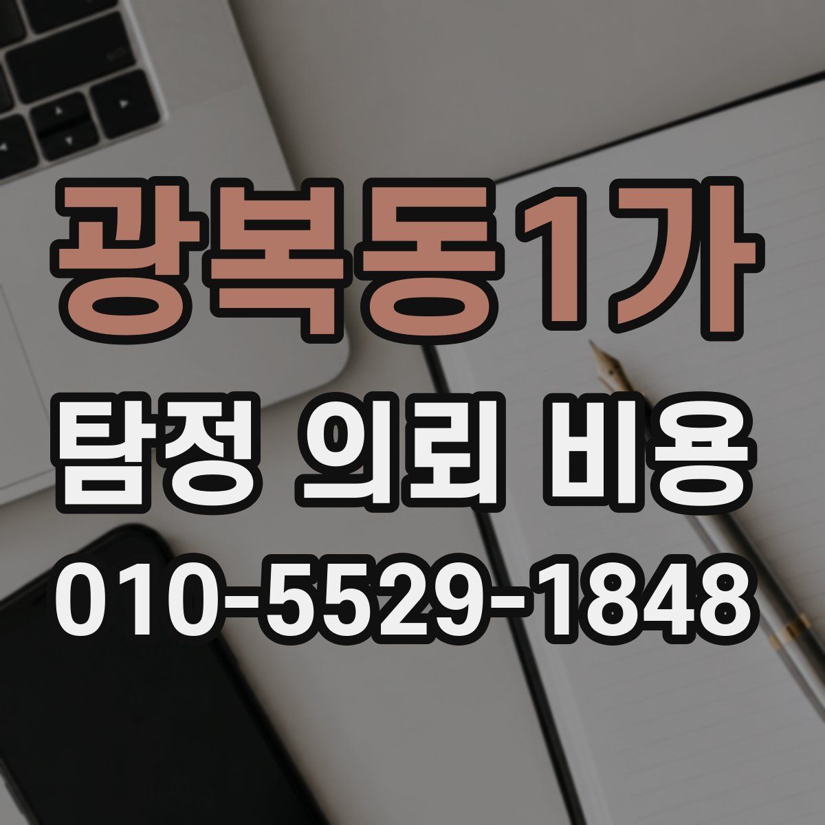 광복동1가 탐정 의뢰 비용