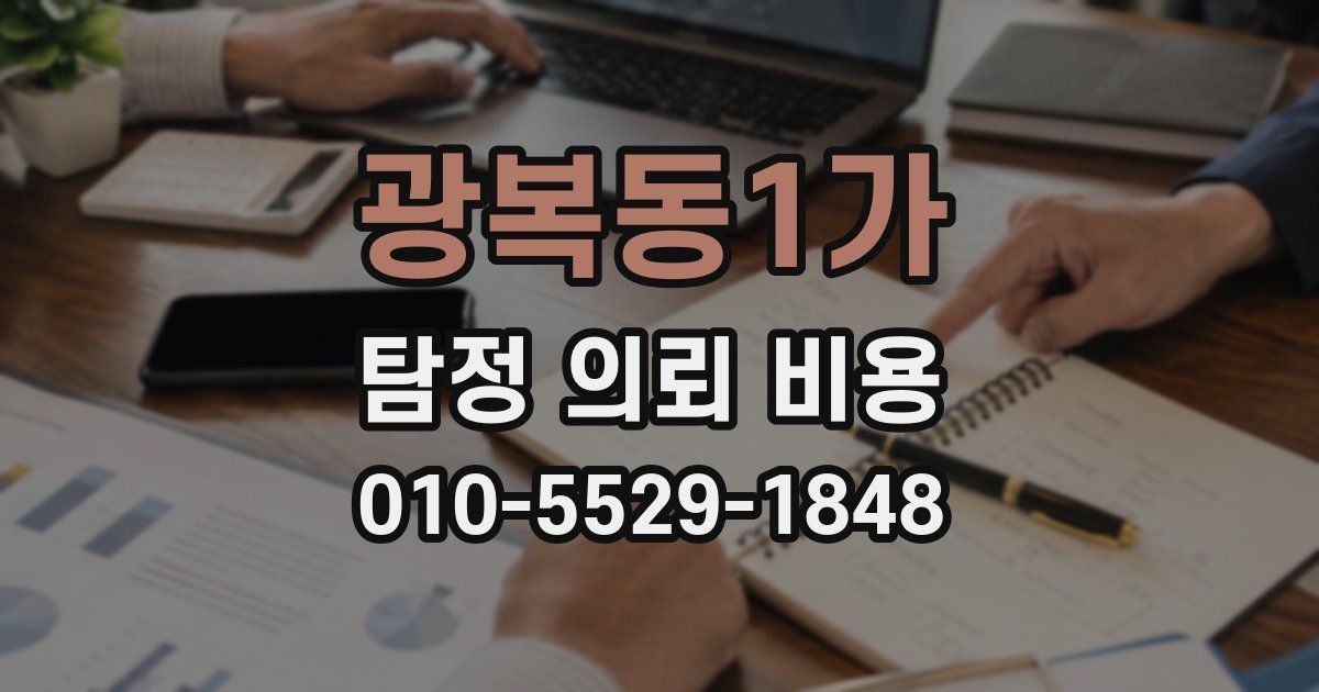 광복동1가 탐정 의뢰 비용