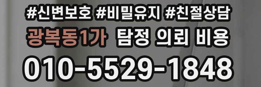 광복동1가 탐정 의뢰 비용