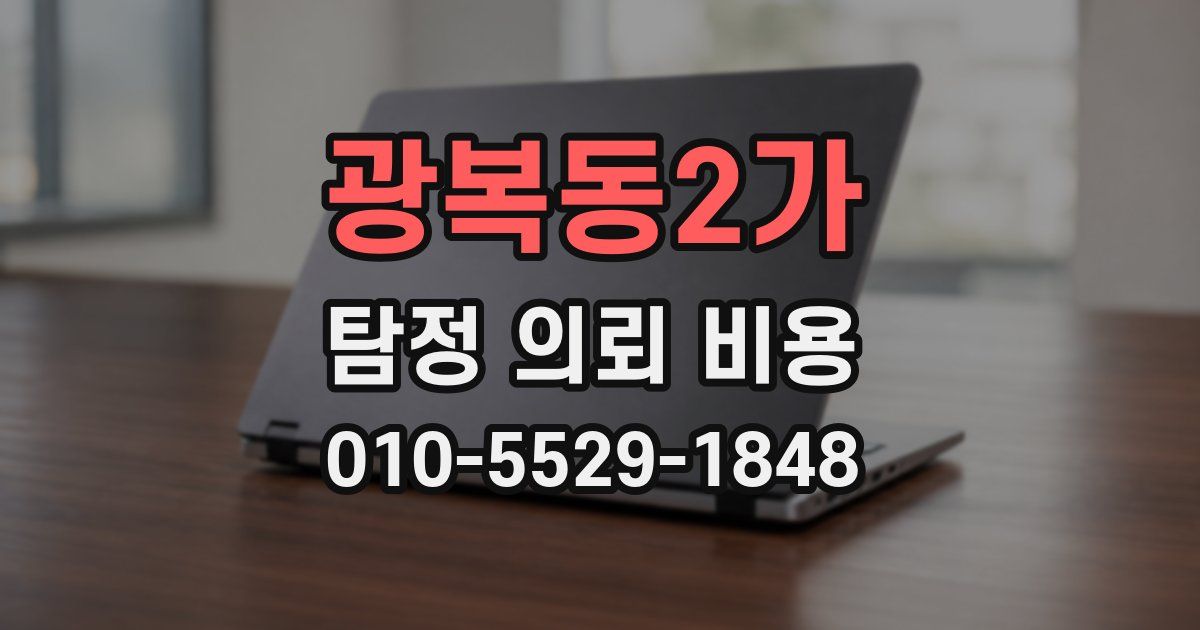 광복동2가 탐정 의뢰 비용