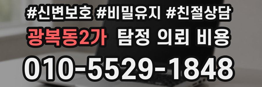 광복동2가 탐정 의뢰 비용