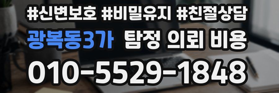 광복동3가 탐정 의뢰 비용