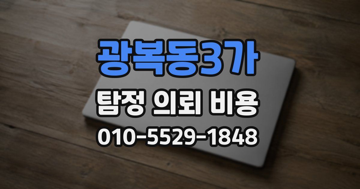 광복동3가 탐정 의뢰 비용