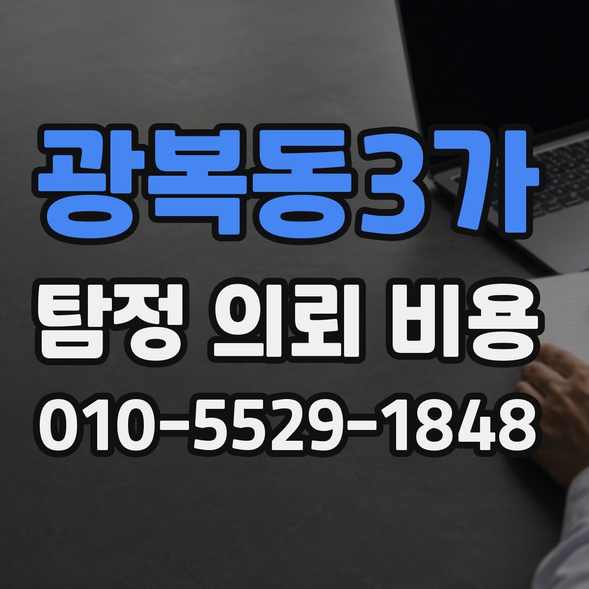 광복동3가 탐정 의뢰 비용