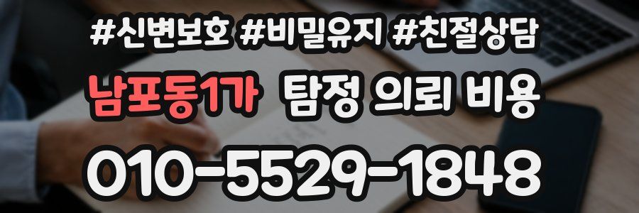 남포동1가 탐정 의뢰 비용