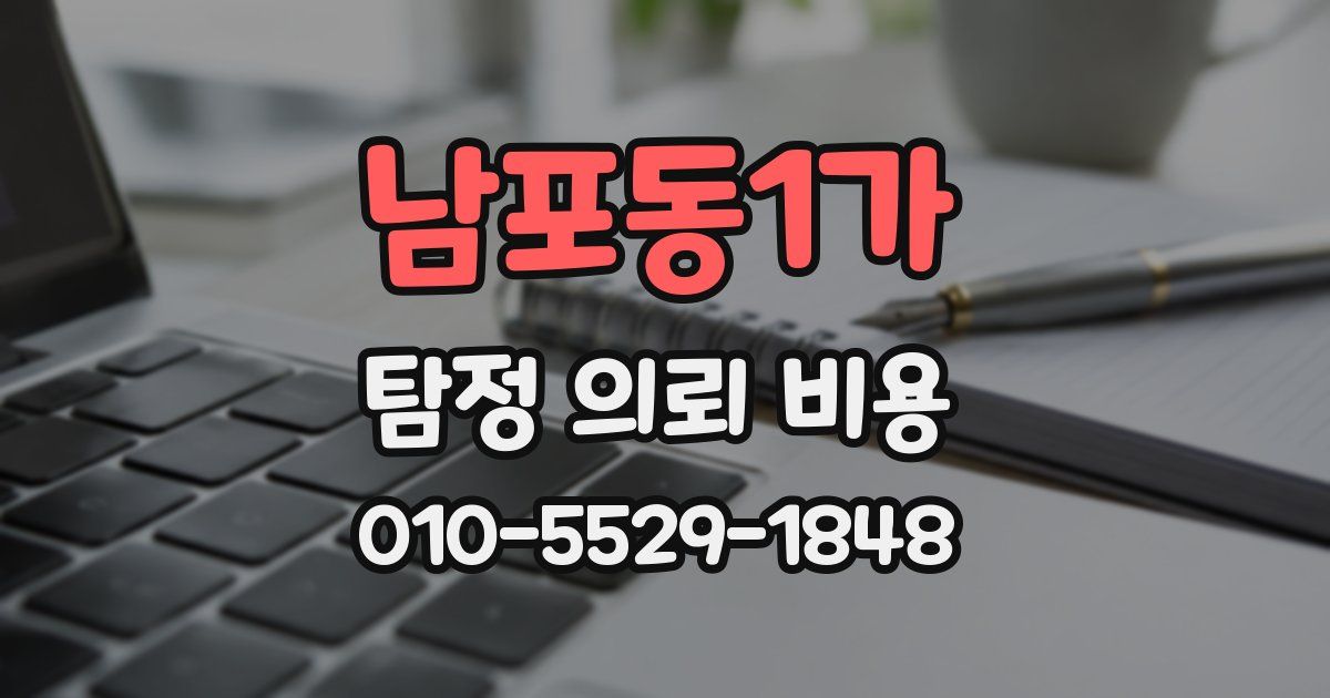 남포동1가 탐정 의뢰 비용