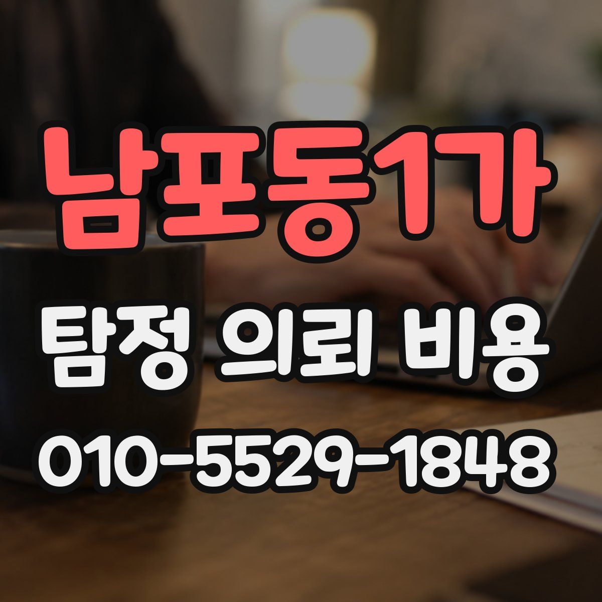 남포동1가 탐정 의뢰 비용