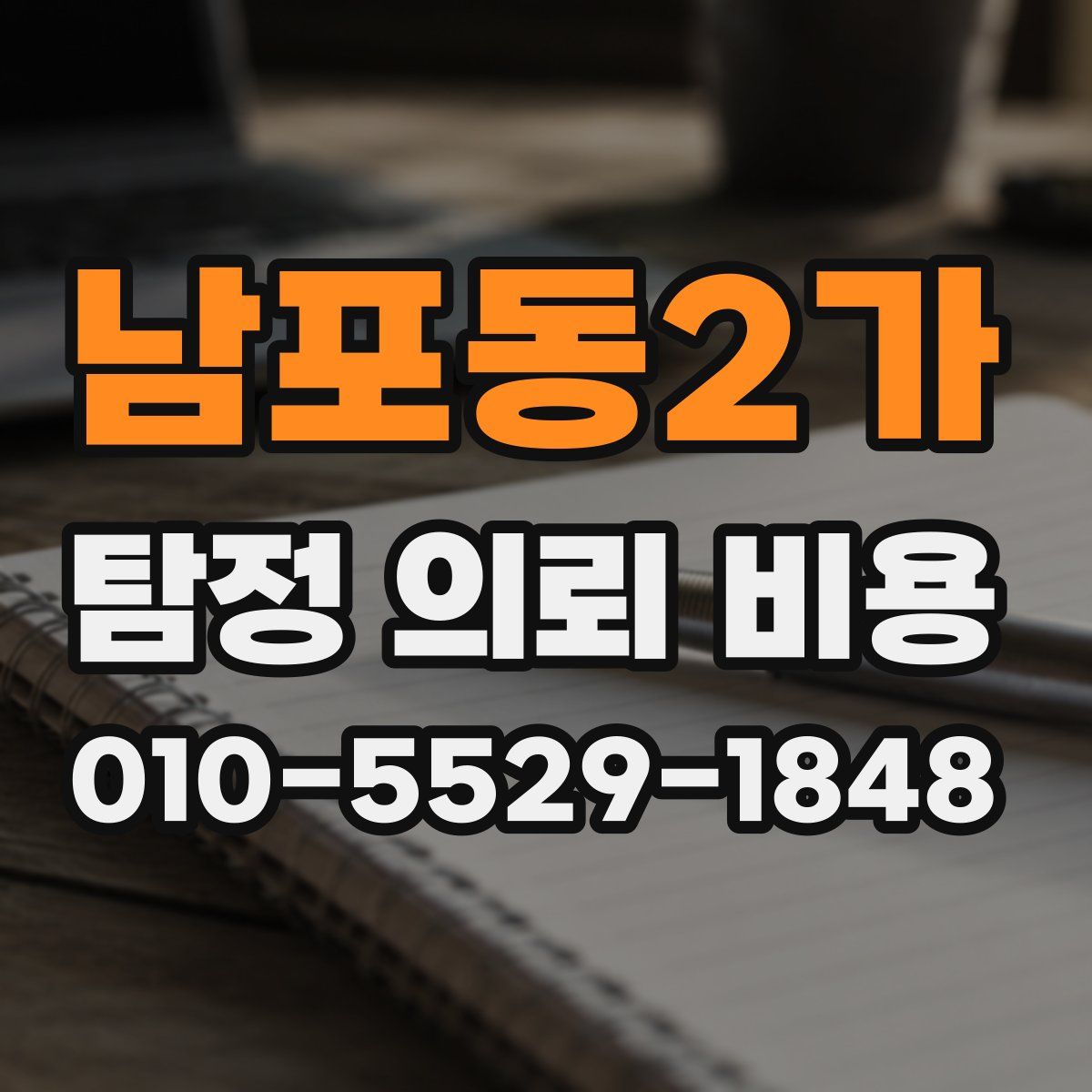 남포동2가 탐정 의뢰 비용