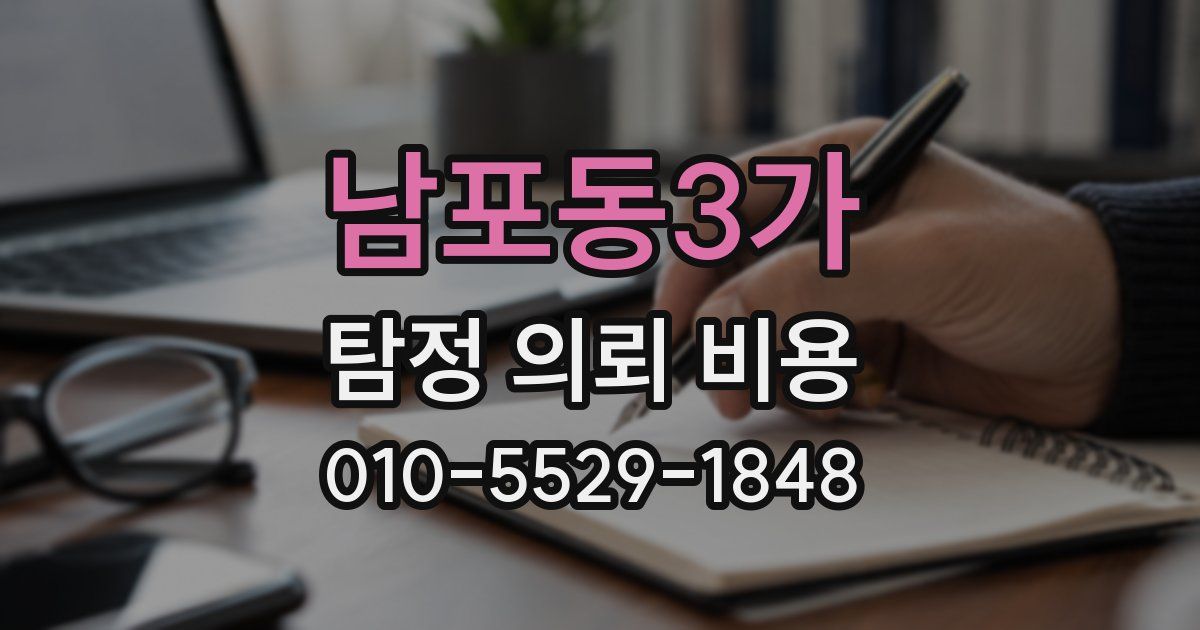 남포동3가 탐정 의뢰 비용