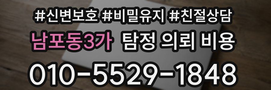 남포동3가 탐정 의뢰 비용