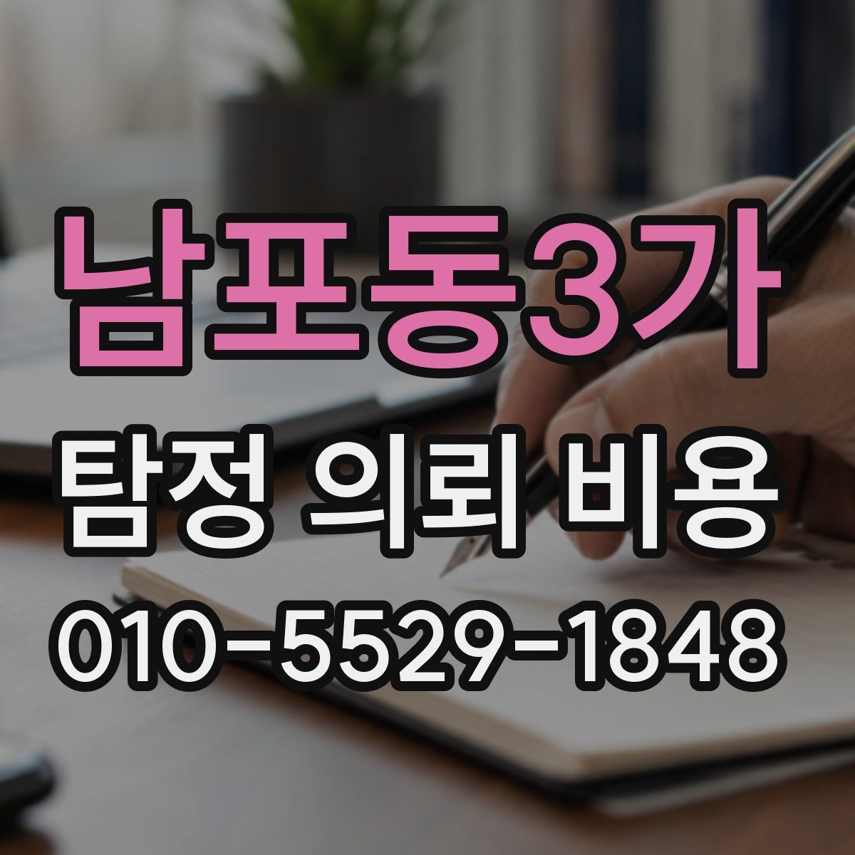 남포동3가 탐정 의뢰 비용