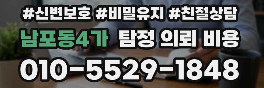 남포동4가 탐정 의뢰 비용