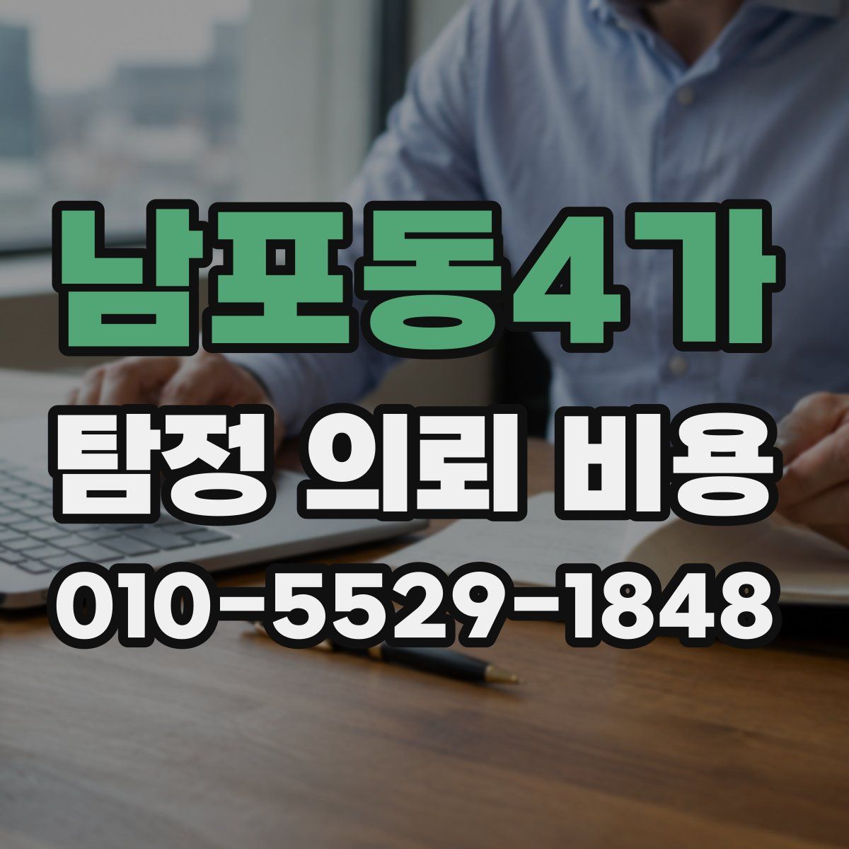 남포동4가 탐정 의뢰 비용