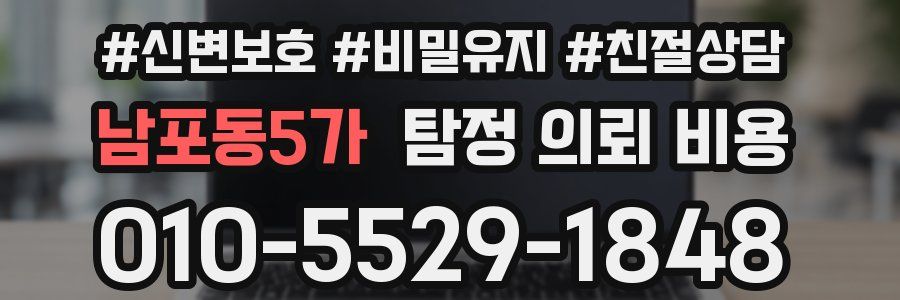 남포동5가 탐정 의뢰 비용
