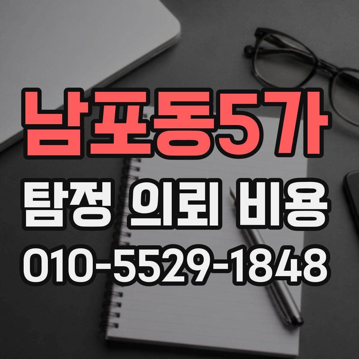 남포동5가 탐정 의뢰 비용