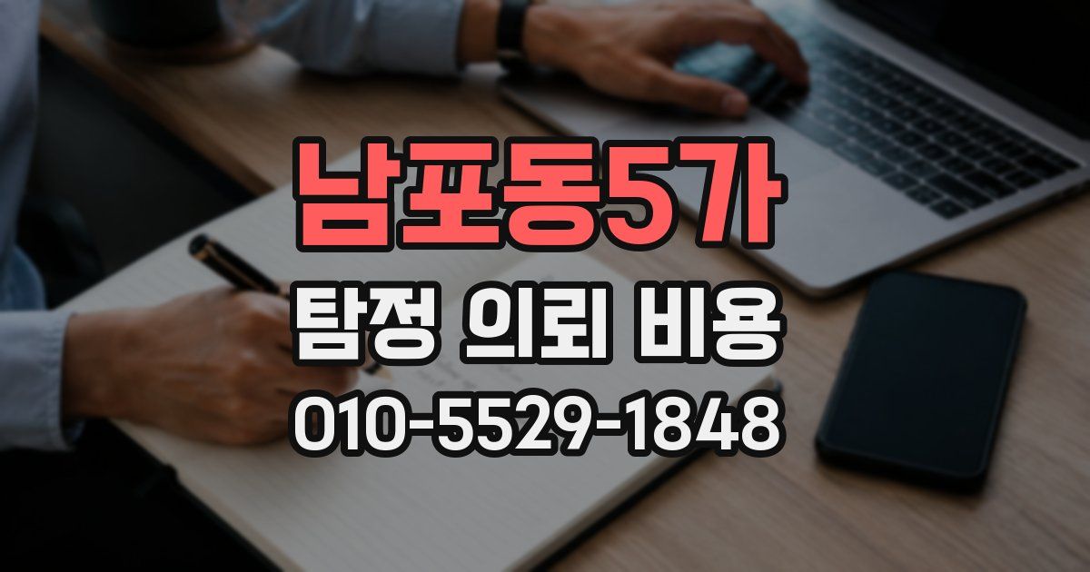 남포동5가 탐정 의뢰 비용