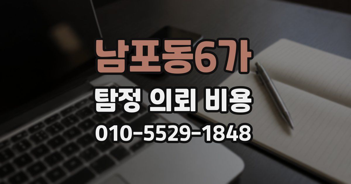 남포동6가 탐정 의뢰 비용