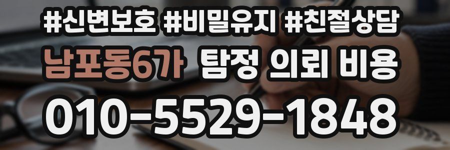 남포동6가 탐정 의뢰 비용