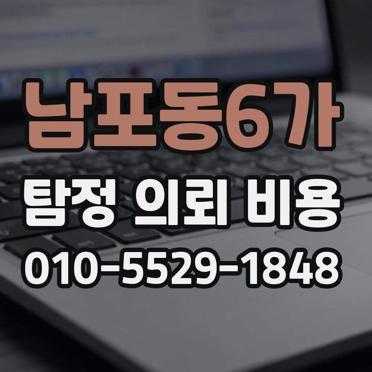 남포동6가 탐정 의뢰 비용