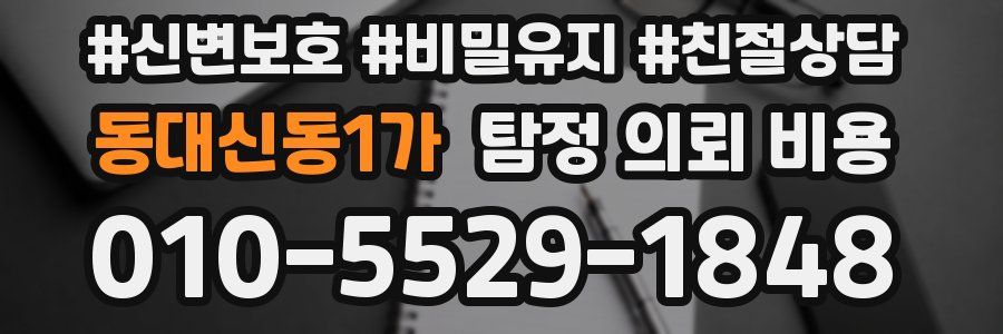 동대신동1가 탐정 의뢰 비용