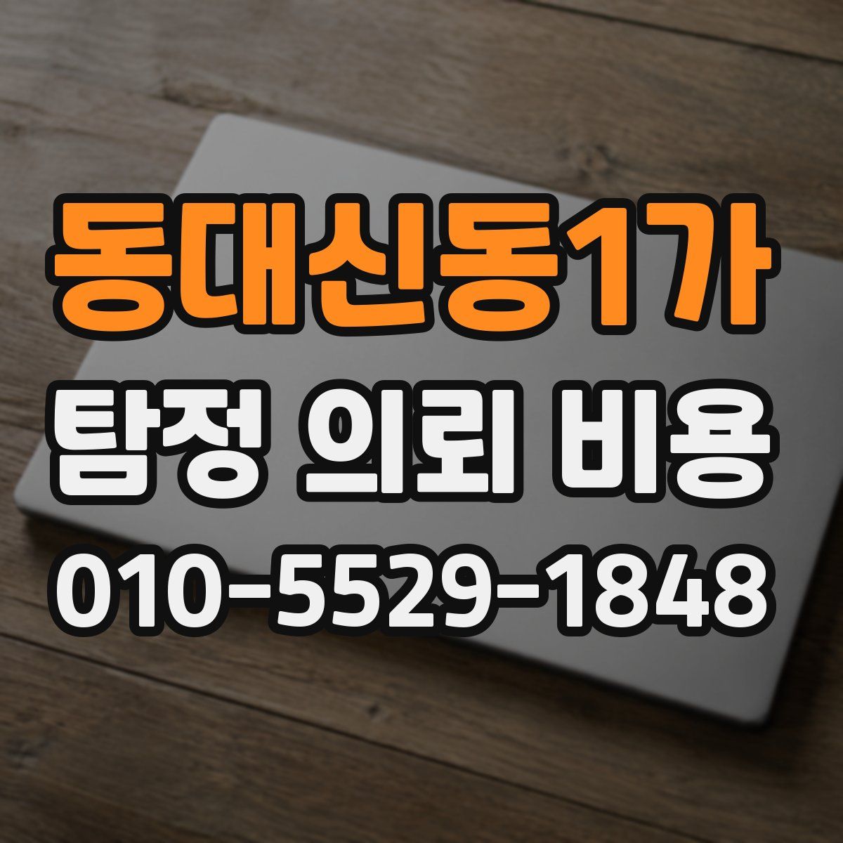 동대신동1가 탐정 의뢰 비용