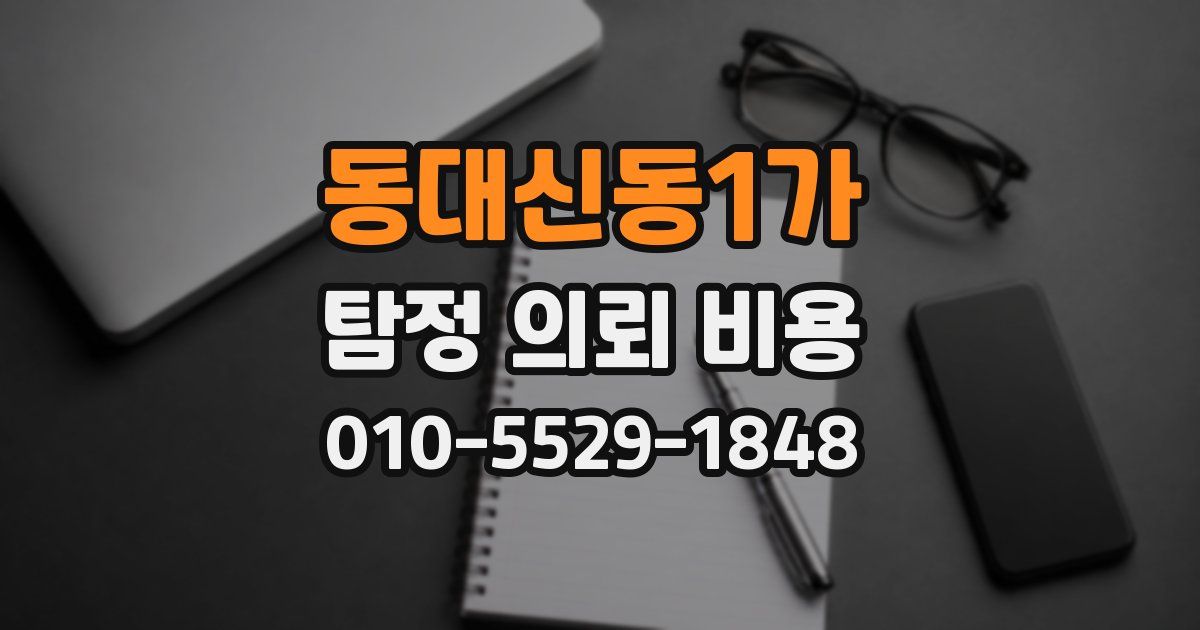 동대신동1가 탐정 의뢰 비용