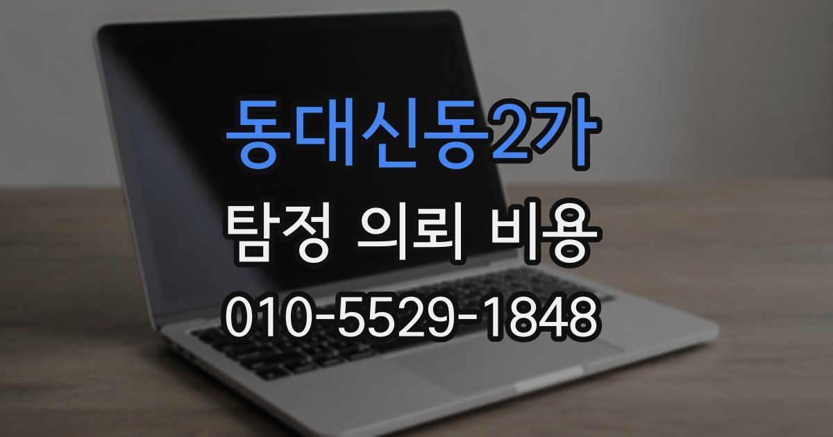 동대신동2가 탐정 의뢰 비용