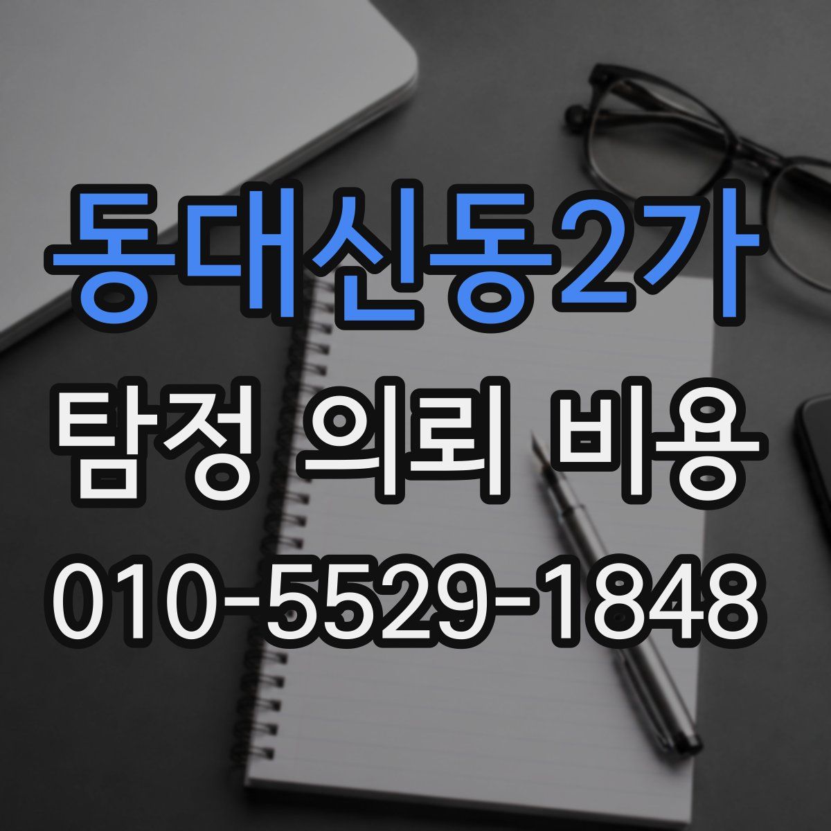 동대신동2가 탐정 의뢰 비용