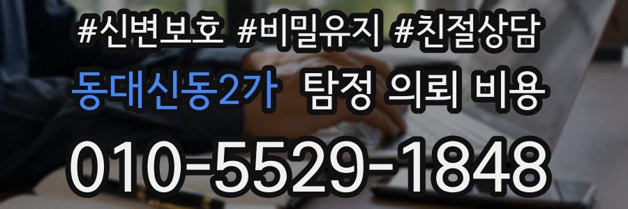 동대신동2가 탐정 의뢰 비용