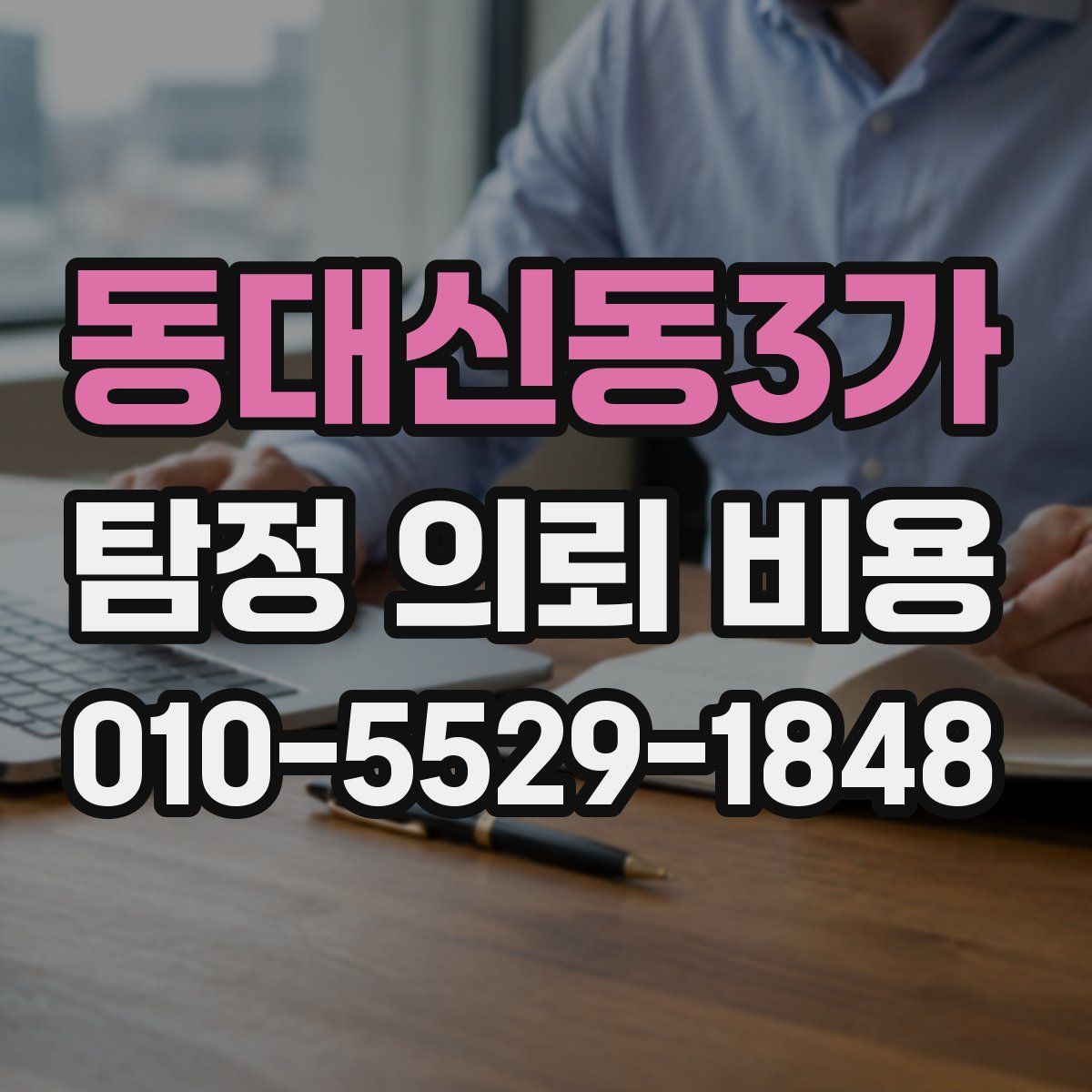 동대신동3가 탐정 의뢰 비용